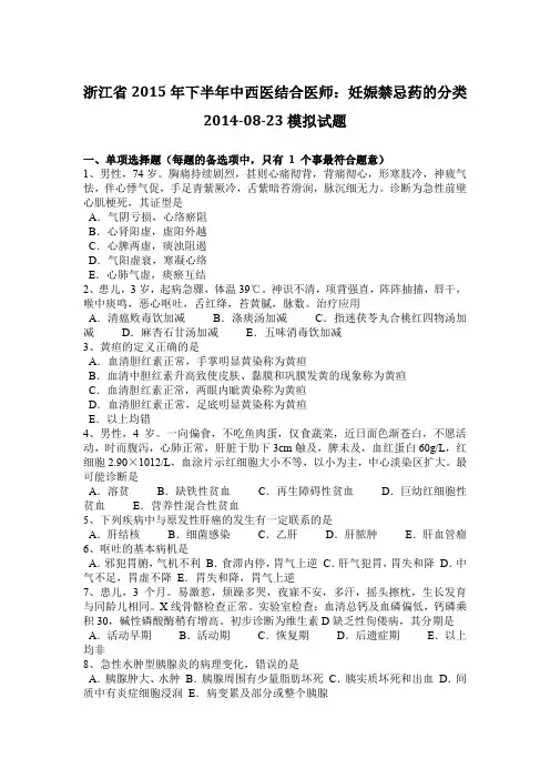 浙江省2015年下半年中西医结合医师：妊娠禁忌药的分类2014-08-23模拟试题