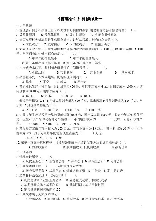 电大试题管理会计补修1~4剖析