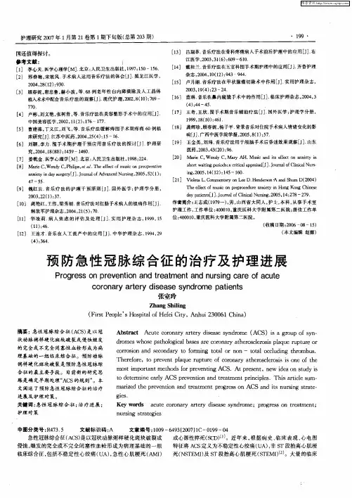 预防急性冠脉综合征的治疗及护理进展