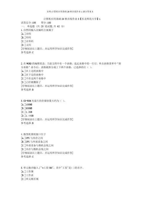 东师-计算机应用基础20秋在线作业1满分答案3