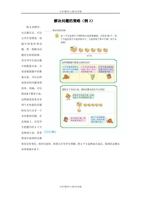 苏教版-数学-六年级上册-《解决问题的策略(例2)》教材解析