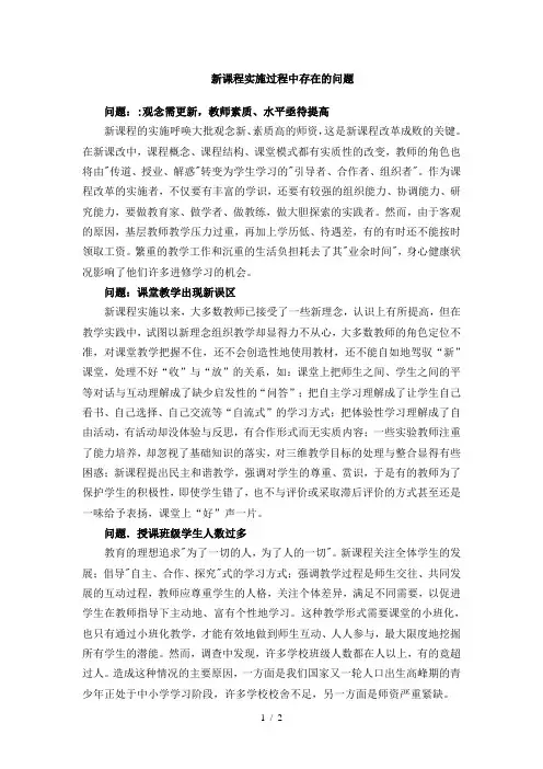 新课程实施过程中存在的问题