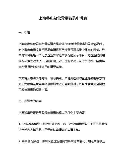 上海移出经营异常名录申请表
