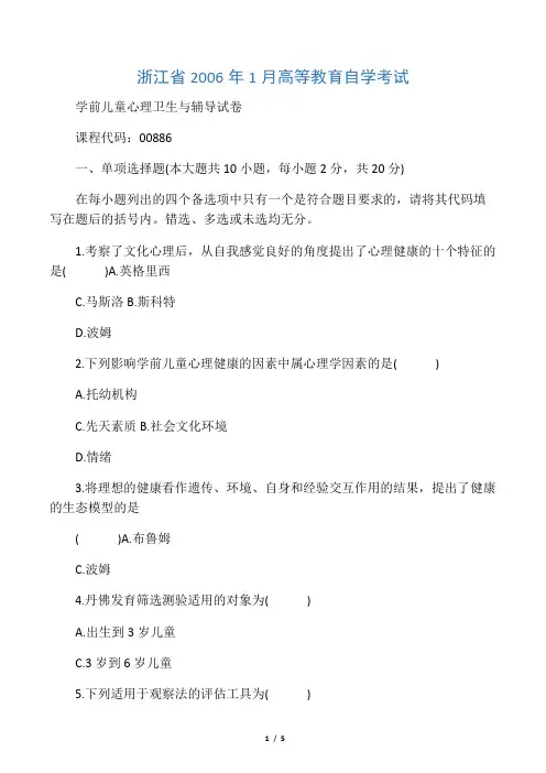 浙江省月高等教育自学考试学前儿童心理卫生与辅导试题