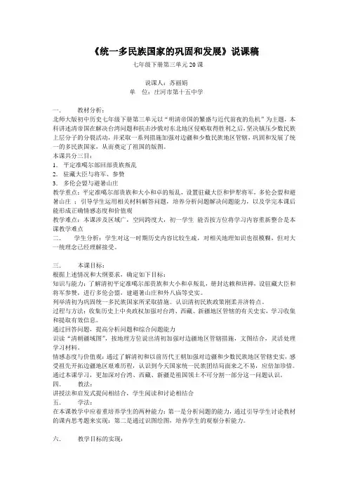 《统一多民族国家的巩固和发展》说课材料
