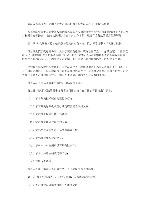 最高人民法院关于适用《中华人民共和国行政诉讼法》若干问题的解释