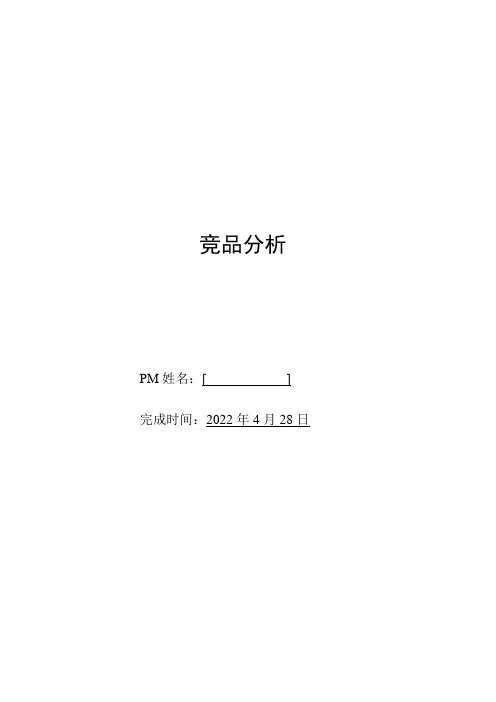 医疗竞品分析模板