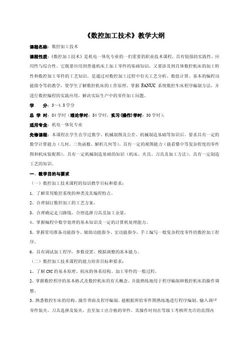 《数控加工技术》教学大纲