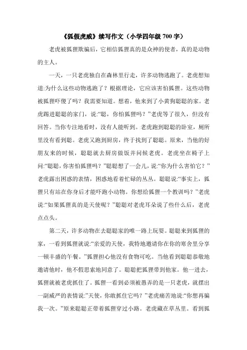 《狐假虎威》续写作文(小学四年级700字).doc