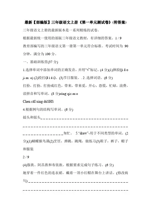 最新【部编版】三年级语文上册《第一单元测试卷》(附答案)