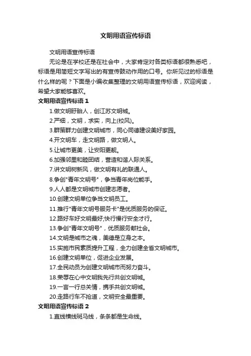 文明用语宣传标语