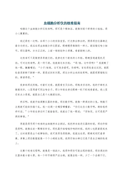 血细胞分析仪的校准指南