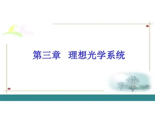 第三章 理想光学模型