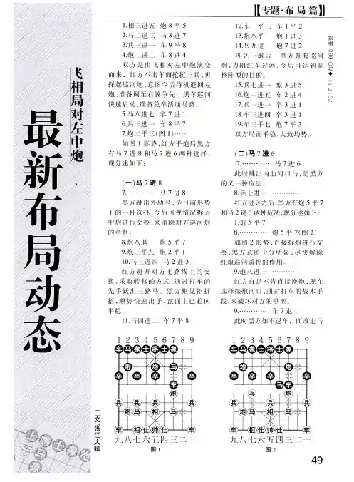 飞相局对左中炮最新布局动态