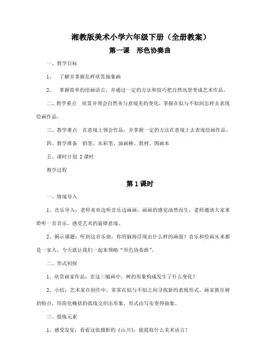 湘教版小学美术六下教案