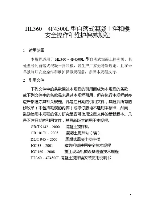 自落式混凝土拌和楼安全操作和维修保养规程