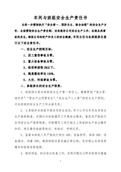 车间与班组安全生产责任书