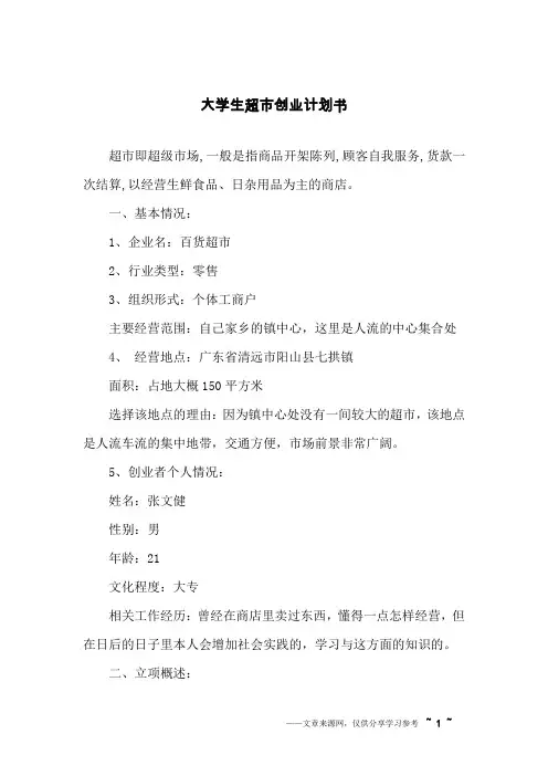 大学生超市创业计划书