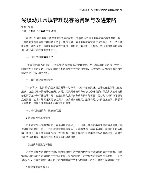 浅谈幼儿常规管理现存的问题与改进策略