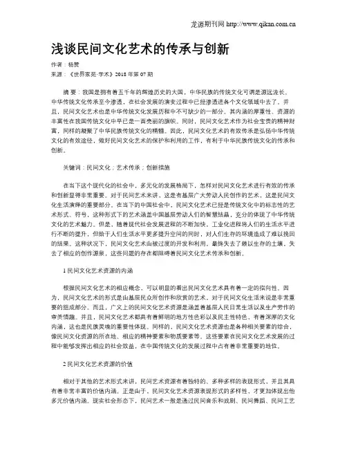 浅谈民间文化艺术的传承与创新
