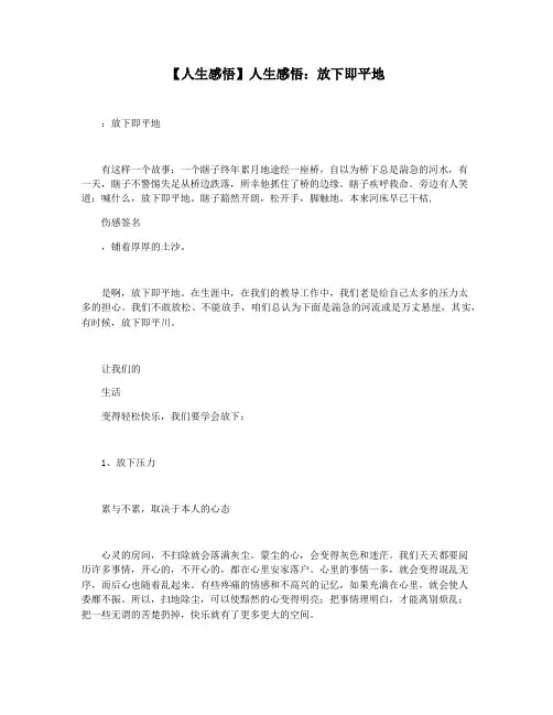 【人生感悟】人生感悟：放下即平地