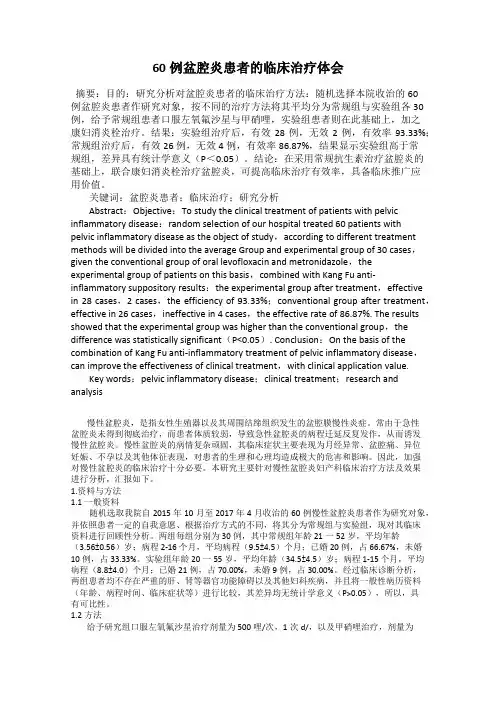 60例盆腔炎患者的临床治疗体会