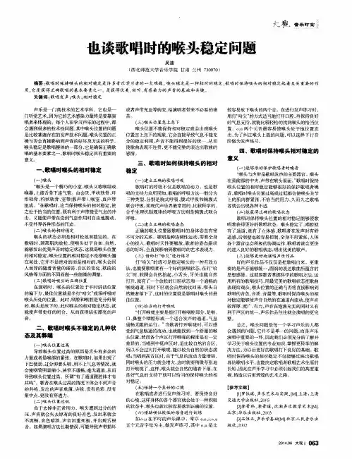 也谈歌唱时的喉头稳定问题