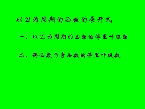 以 2l 为周期的函数的展开式
