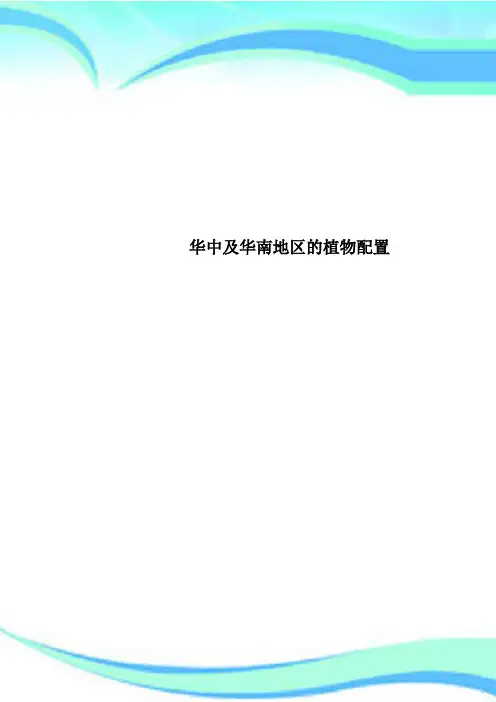 华中及华南地区的植物配置