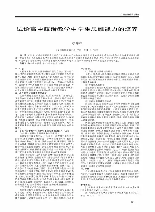 试论高中政治教学中学生思维能力的培养