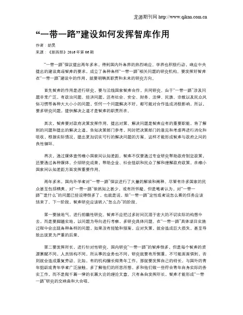 “一带一路”建设如何发挥智库作用