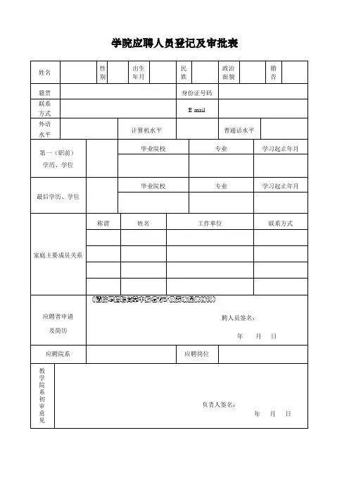 学校应聘人员登记及审批表(通用版)