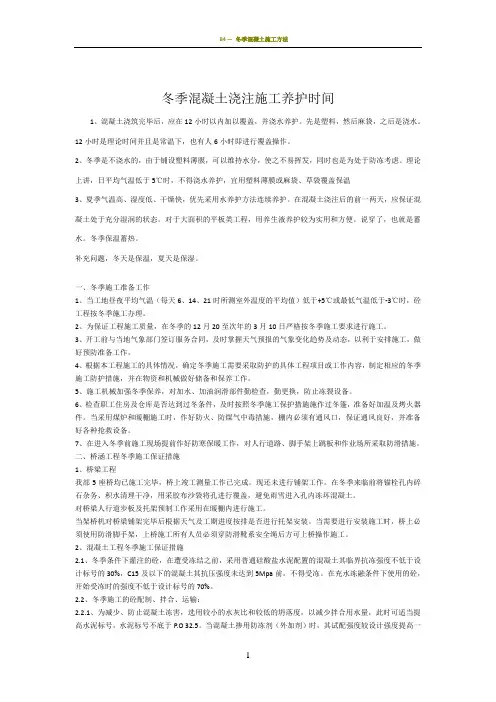 冬季混凝土浇注施工养护时间