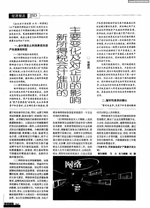 新所得税会计准则的主要变化及对企业的影响