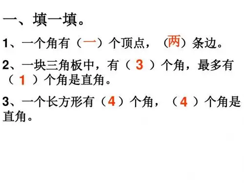 2016-2017年最新审定青岛版数学二年级上册角的认识练习课(公开课课件)