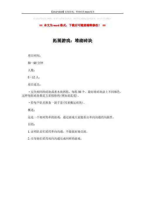 【2018-2019】拓展游戏：堆砌砖块word版本 (1页)
