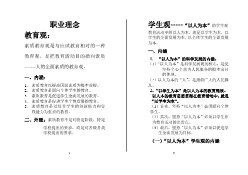 中小学教师资格证考试职业理念与职业道德整理