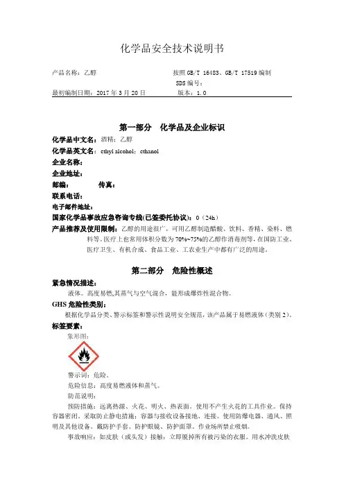 乙醇安全技术说明书(修)