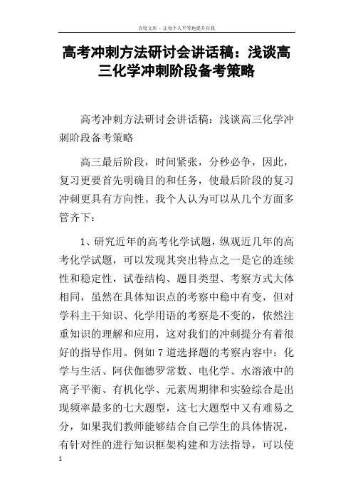高考冲刺方法研讨会讲话稿浅谈高三化学冲刺阶段备考策略