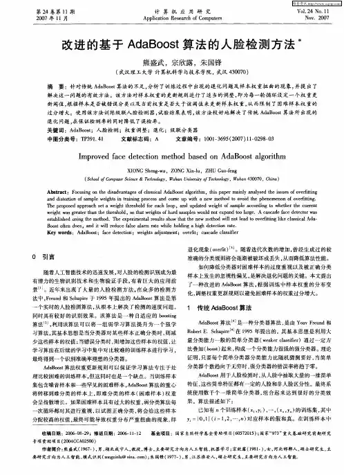 改进的基于AdaBoost算法的人脸检测方法