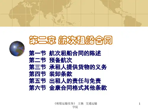 航次租船合同概述