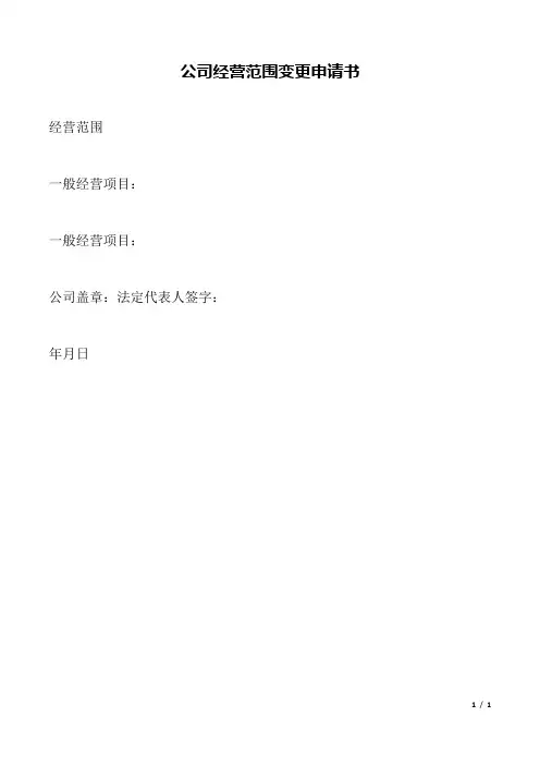 公司经营范围变更申请书.docx