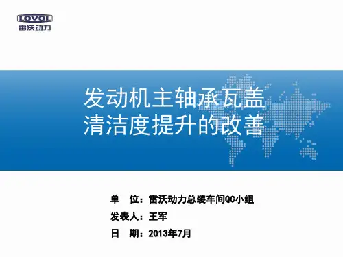40全国发表总装发动机主轴承瓦盖清洁提升的改善王军QC解析