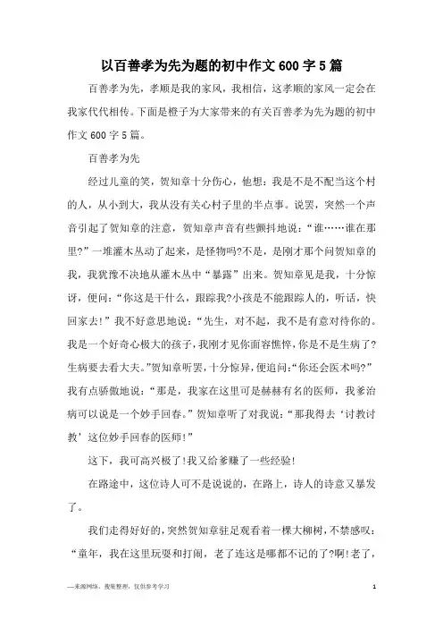 以百善孝为先为题的初中作文600字5篇
