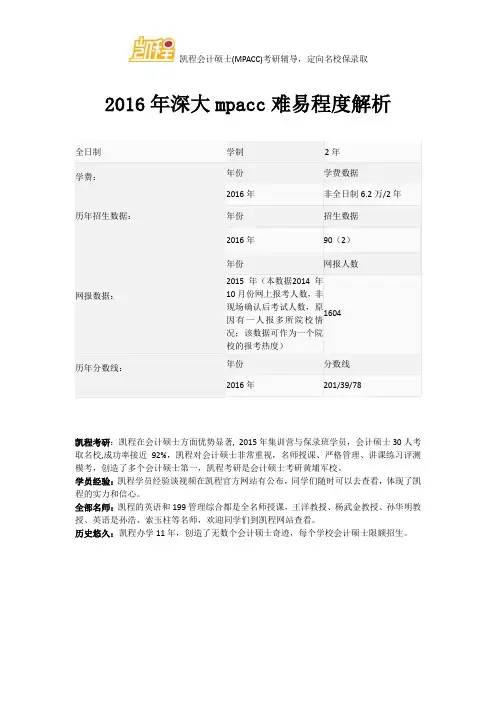 2016年深大mpacc难易程度解析