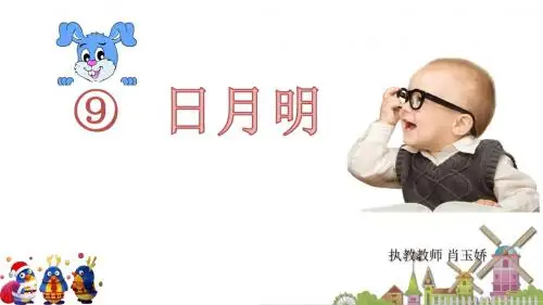 日月明