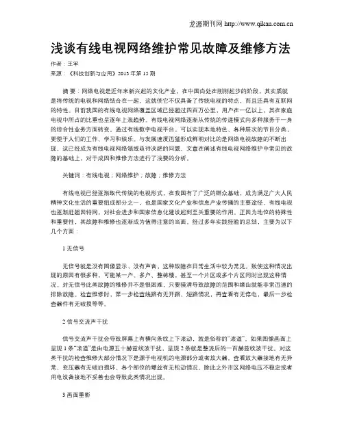 浅谈有线电视网络维护常见故障及维修方法