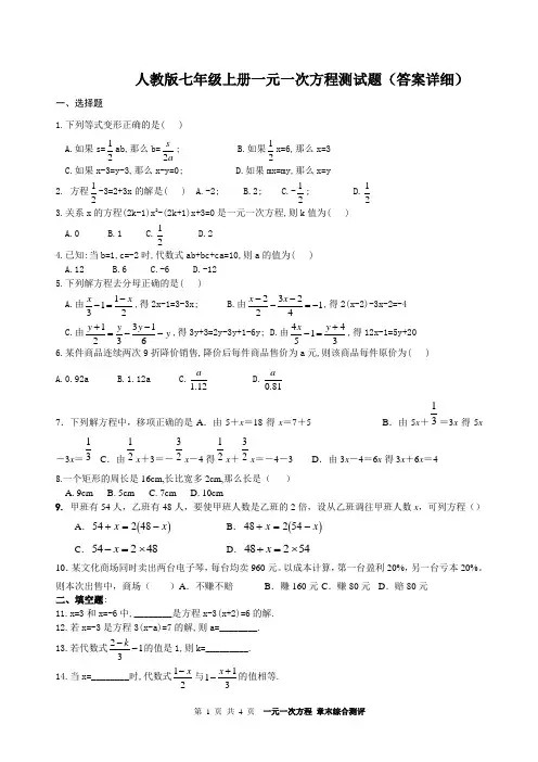 最新人教版七年级上册一元一次方程测试题(答案详细)