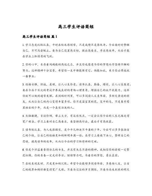 高三学生评语简短