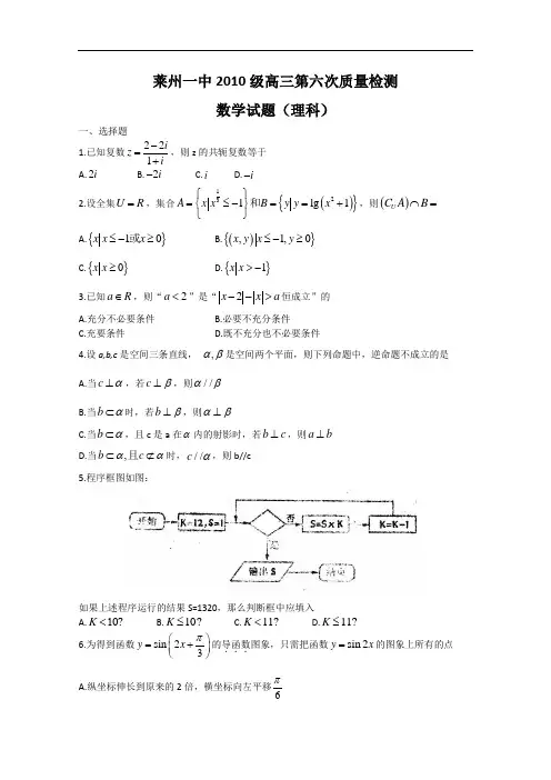 山东省烟台市莱州一中2013届高三第六次质量检测数学(理)试题